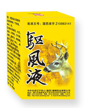 驅風液 