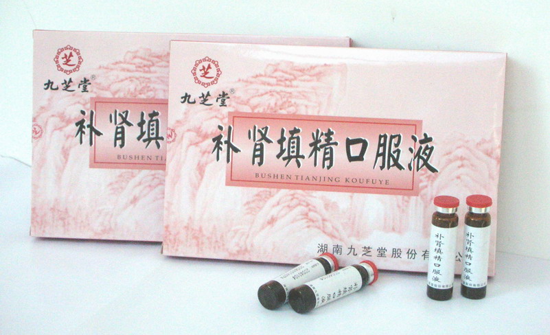 補腎填精口服液 