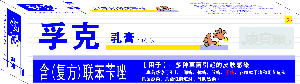 孚克( 復方聯苯芐唑) 