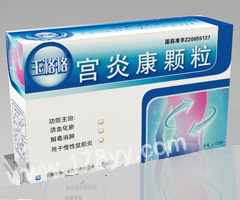 玉格格*宮炎康顆粒(十幾年的臨床基礎，確徹的產品療效！)  