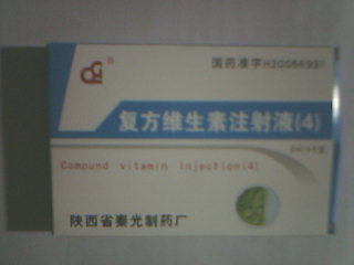 復方維生素注射液（4） 