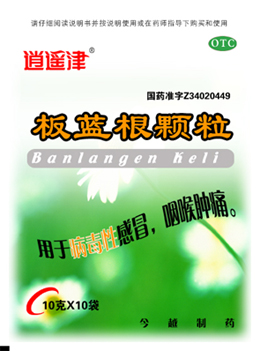 板藍根顆粒（逍遙津） 