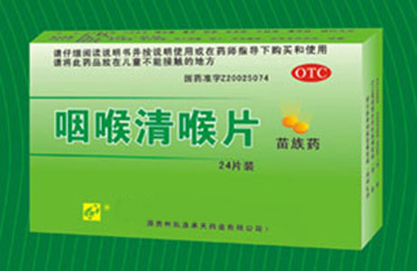 ★[生產(chǎn)]咽喉清喉片-----用療效來(lái)驗(yàn) 