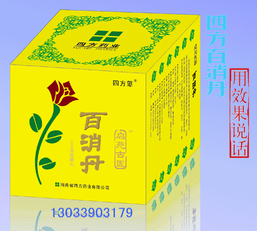 百消丹(四方藥業)全國招商 