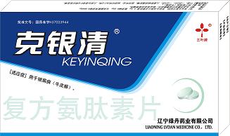 |克銀清| 復方氨肽素片   牛皮癬不用愁克銀清解您憂 