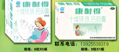 十維鋅、鐵、鈣膠囊（康耐得） 