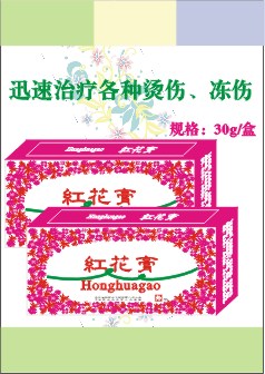 紅花膏(燙傷、凍傷膏劑） 