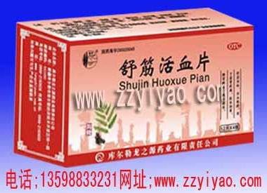 舒筋活絡，活血散瘀--舒筋活血片 