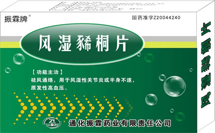  風濕豨桐片 