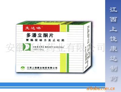 多潘立酮片（麥達(dá)啉） 