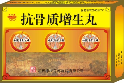 ***抗骨質增生丸*** 