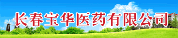 長春寶華醫藥