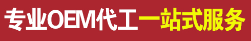 專業OEM代工一站式服務